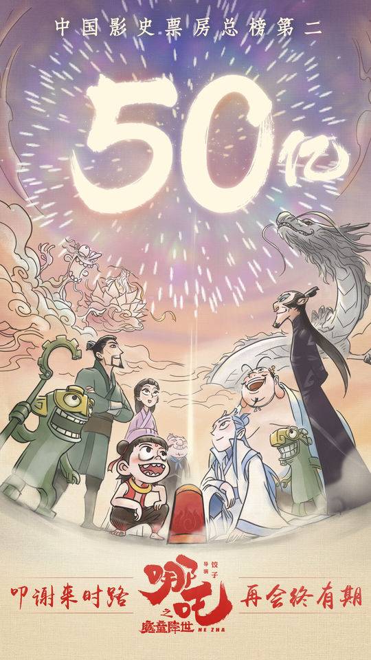 哪吒2票房破131亿：小人物的逆袭奇迹