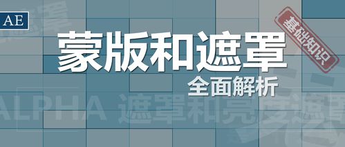 关于蒙版的那些你不知道的秘密