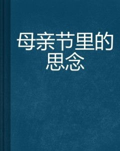 想念母亲的日子：半世纪的深情回望