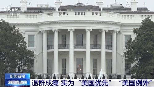 美国“退群”风波：联合国的回应与全球影响