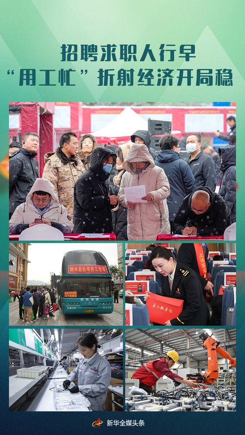 新春“用工忙”：中国经济的活力密码