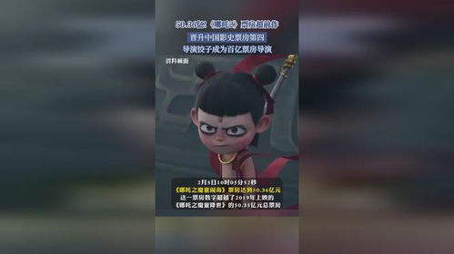 哪吒2票房超132亿，网友直呼：吒儿太牛了！