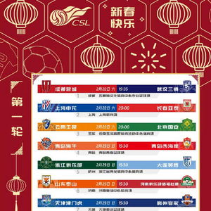 2025中超揭幕战：激情碰撞，新赛季看点十足