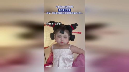 200斤女生cos石矶娘娘被小孩当真：一场关于自信与反内耗的奇妙旅程