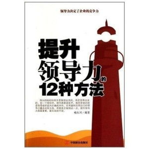 从平凡到卓越：这些书籍助我提升领导力