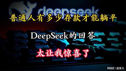 存多少钱才有安全感？DeepSeek给出答案
