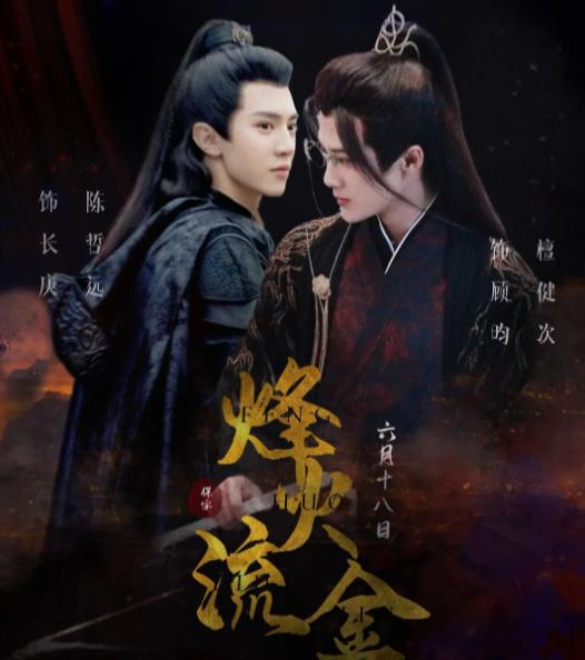 烽火流金：一场跨越时空的等待与期待