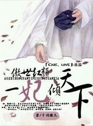 《傲世红颜》全集在线观看体验：一场穿越时空的视觉盛宴