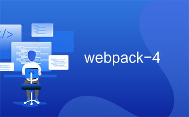 从零开始：我的Webpack4+React项目搭建之旅