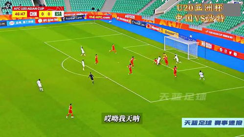 U20国足被沙特绝杀，这场比赛背后的故事与反思