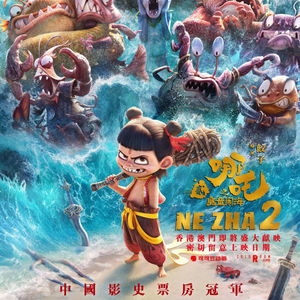 《哪吒之魔童闹海》在香港上映：火爆程度超乎想象