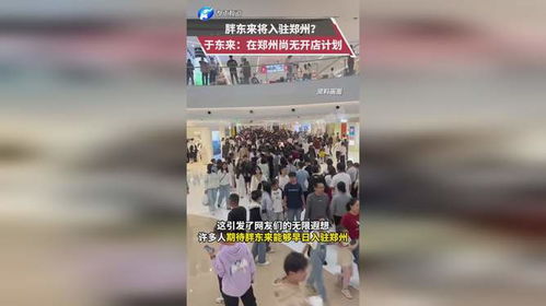 胖东来决定在郑州开店，背后有哪些深意？