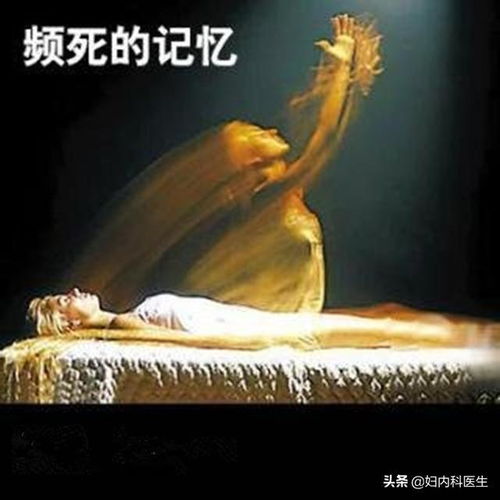 奇特的回光返照：一场关于生命尽头的奇妙体验