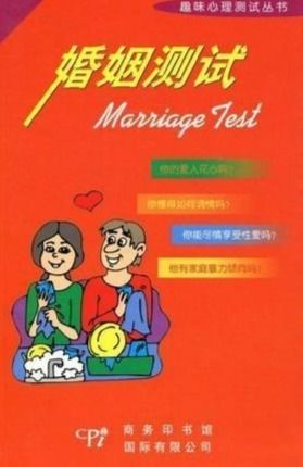 婚姻测一测：为爱把关，守护爱情的理性之旅