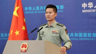国防部回应：面对无端指责，我们深感诧异与强烈不满
