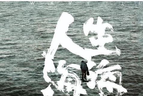 《人生海海》：见招拆招，专注当下，过好自己的生活