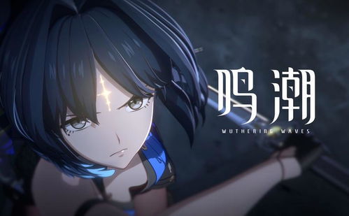 《鸣潮》能否超越《原神》？从玩家视角看它的成长与未来