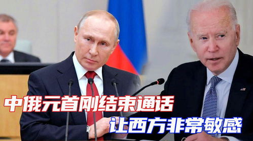 国际局势新动态：元首通话背后的深意