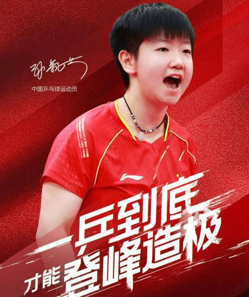 孙颖莎成高露洁品牌代言人：从乒乓赛场到美妆圈的闪耀转型