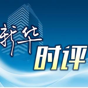 新春新观察：营商环境优化助力民营企业腾飞