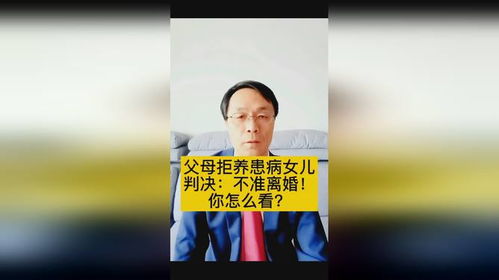 女儿拒养离婚父亲违法吗？从真实案例看法律与亲情的边界