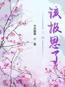 神是需要报恩的：一场关于信仰与感恩的内心旅程