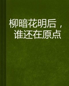 学会转念，人生自会柳暗花明