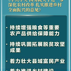 深度解读：今年中央一号文件中的新信号如何影响我们的生活