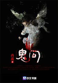 第一章鬼：他与神秘事件的初次邂逅