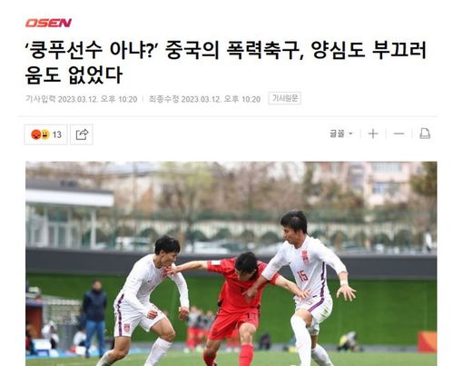 U20国足的荣耀与遗憾：面对韩媒嘲讽，我们如何回应？