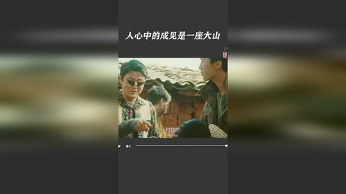 人心中的成见是一座大山，如何跨越这座无形的屏障