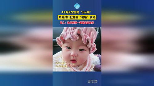 3个月大宝宝不想打针装睡，萌态十足背后的故事
