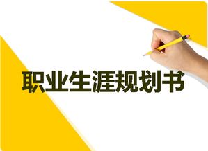 职业生涯规划书如何写？从渡己到渡人，让每一步都清晰可见