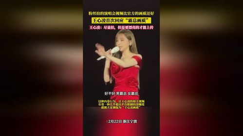 王心凌回应“霸总画质”：粉丝的爱让她感动