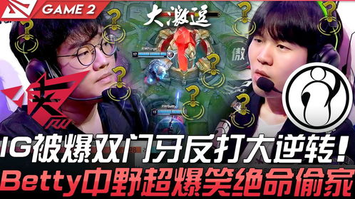 IG中野对决：从争议到胜利，电竞背后的热血与思考