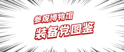 装备党的忏悔：从个人视角看迷失与回归