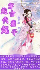 穿越时空：回到古代当王妃的奇妙旅程