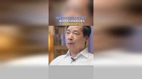 个税免征额或将提高至6000元，专家建议为低收入者减负