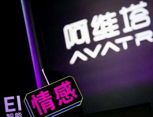 华为近300人团队入驻阿维塔，智能汽车新篇章开启