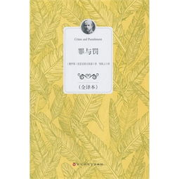 罪与罚：一场自我救赎的内心独白