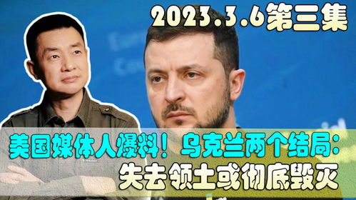 深度剖析：乌克兰的四种可能结局与全球格局的影响