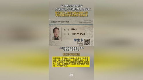 实习医院回应医科大研究生猝死事件：真相究竟如何？