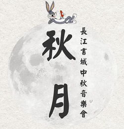 秋月之下，一场心灵的邂逅