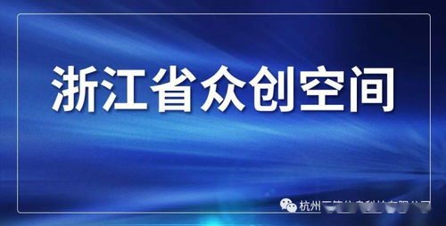 滁州创新创业的沃土：从个人视角看政策红利