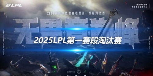 2025LPL第一赛段季后赛：JDG vs AL，见证巅峰对决