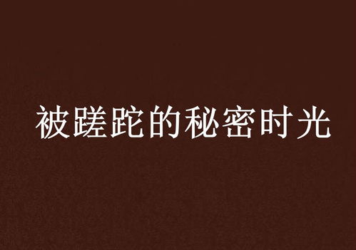 时光蹉跎：在岁月长河中寻找自我