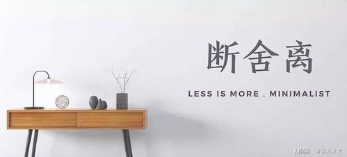 学会断舍离，让生活回归本真