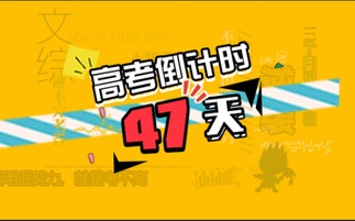 高考倒计时101天：为梦想冲刺的每一步都算数