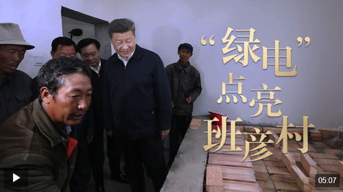 亲历“绿电”点亮班彦村：总书记关心的事，我见证的奇迹