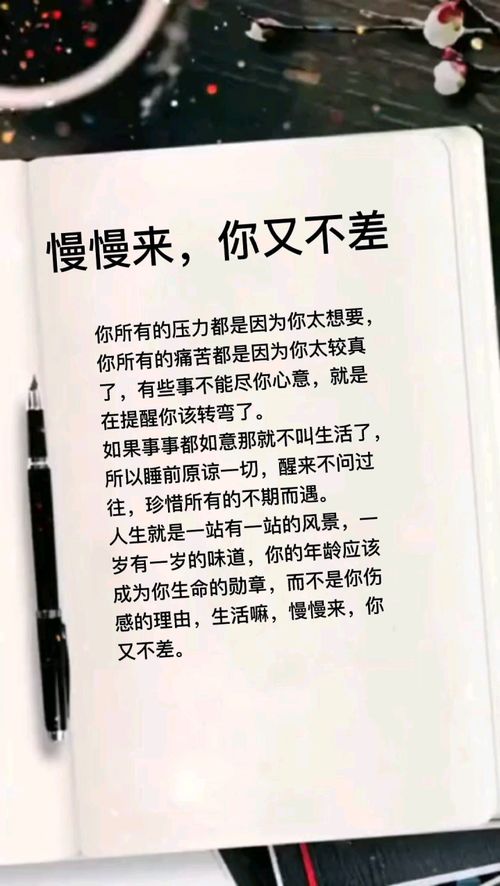 慢慢来，其实你并不差